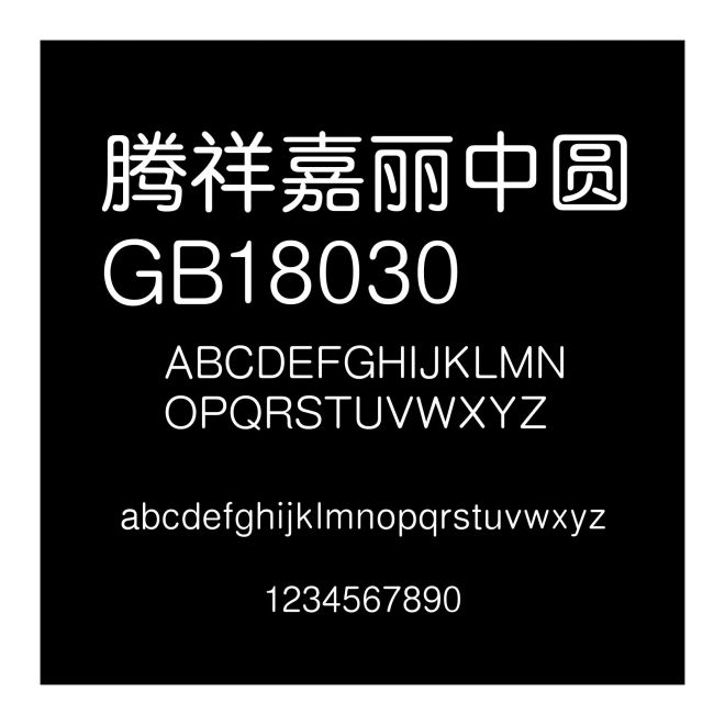 騰祥嘉麗中圓GB18030