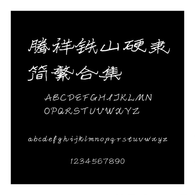 騰祥鐵山硬隸簡繁合集