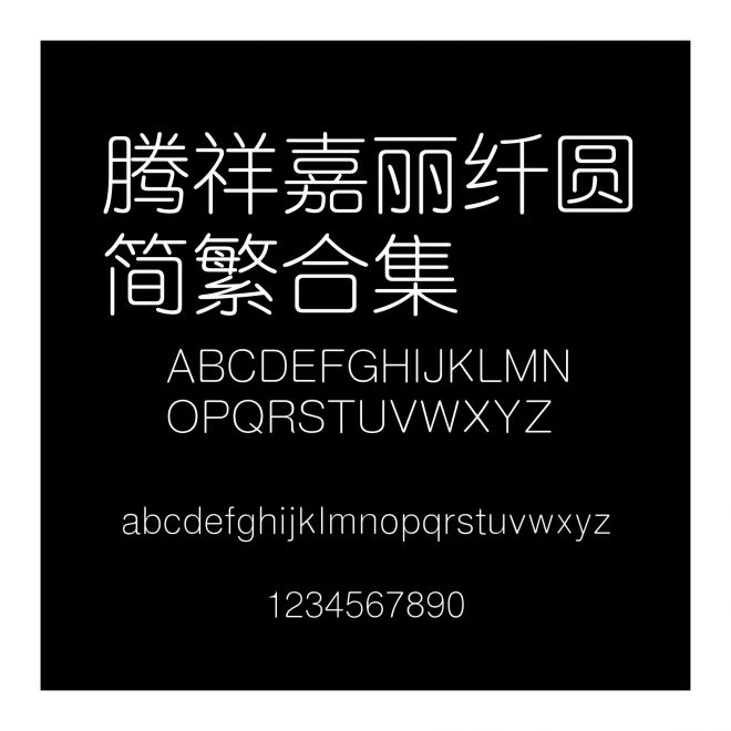 騰祥嘉麗纖圓簡繁合集