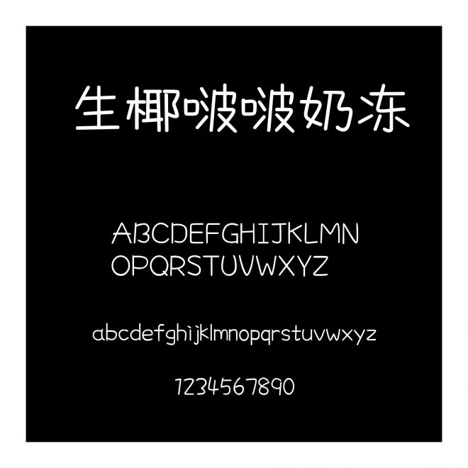 生椰啵啵奶凍