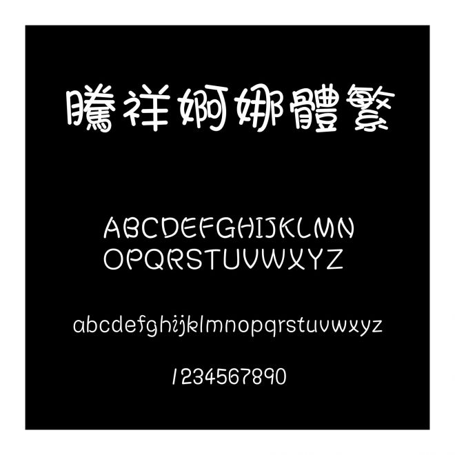 騰祥婀娜體繁