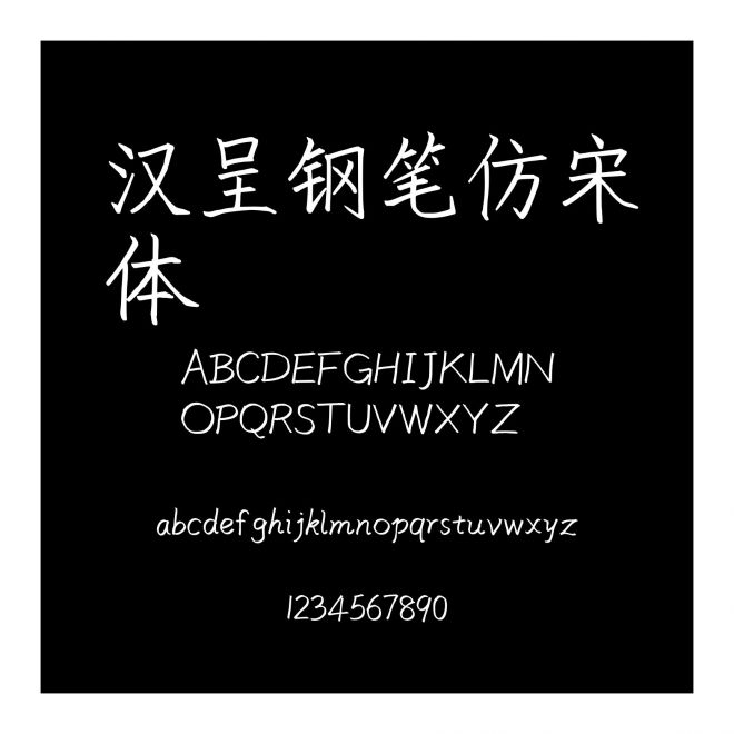 漢呈鋼筆仿宋體