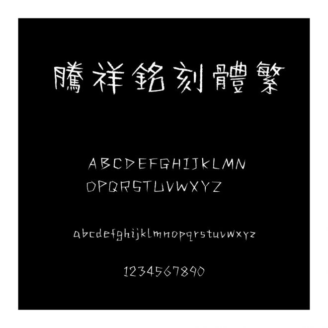 騰祥銘刻體繁