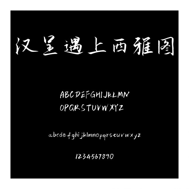 漢呈遇上西雅圖
