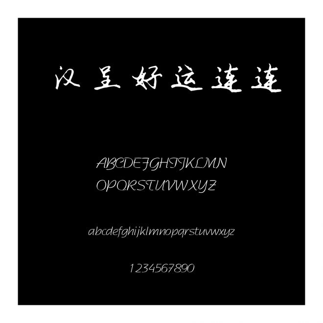 漢呈好運(yùn)連連