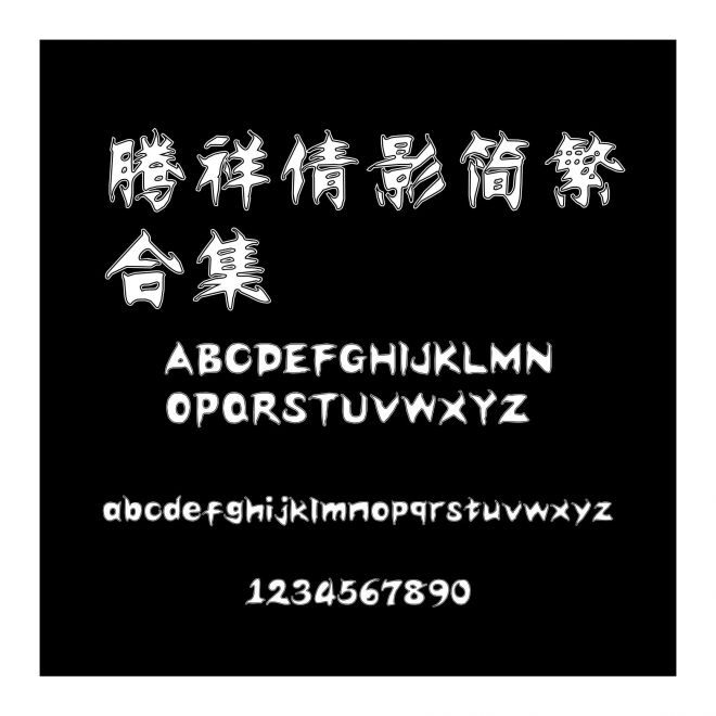 騰祥倩影簡繁合集