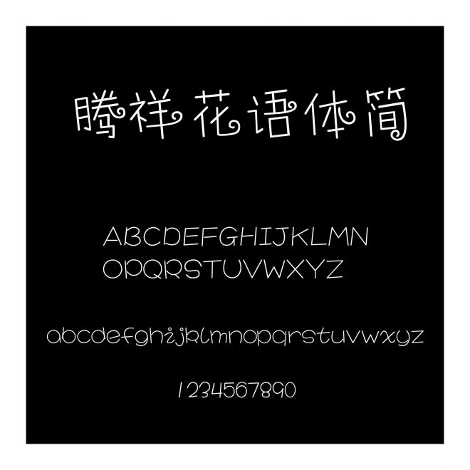 騰祥花語體簡