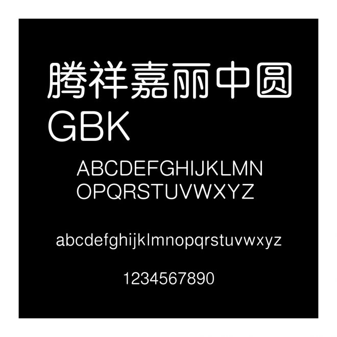騰祥嘉麗中圓GBK