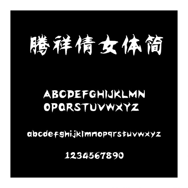 騰祥倩女體簡