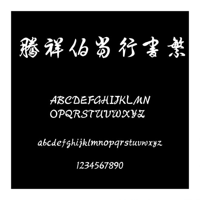 騰祥伯當行書繁