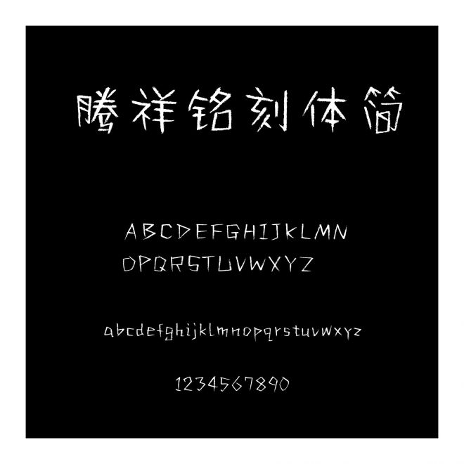 騰祥銘刻體簡