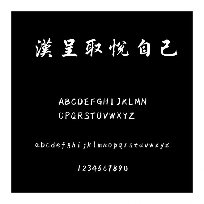 漢呈取悅自己