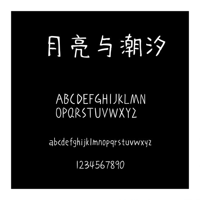 月亮與潮汐
