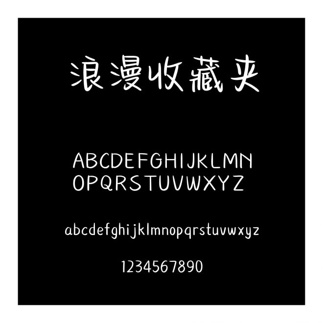 浪漫收藏夾