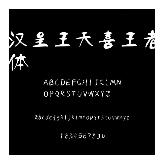 漢呈王天喜王者體
