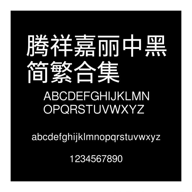 騰祥嘉麗中黑簡(jiǎn)繁合集