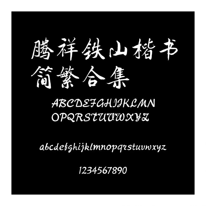 騰祥鐵山楷書簡繁合集