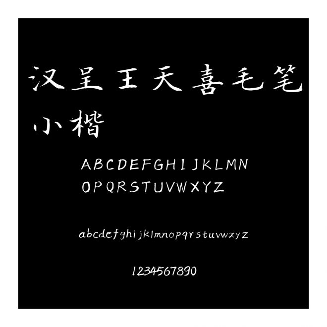 漢呈王天喜毛筆小楷