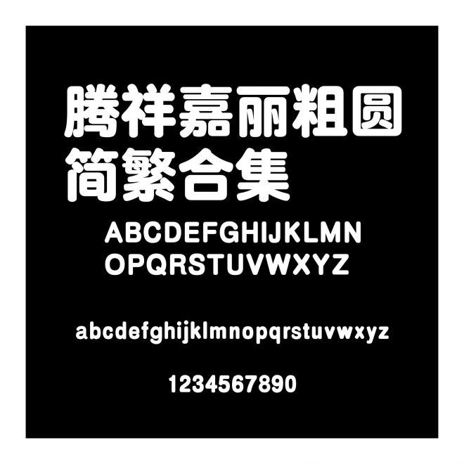 騰祥嘉麗粗圓簡繁合集