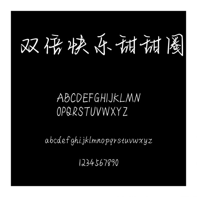 雙倍快樂甜甜圈