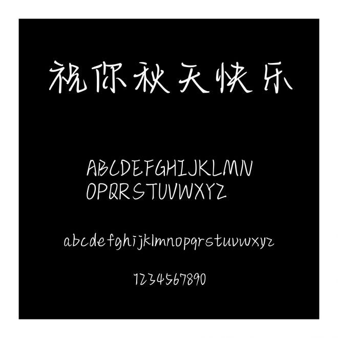 祝你秋天快樂