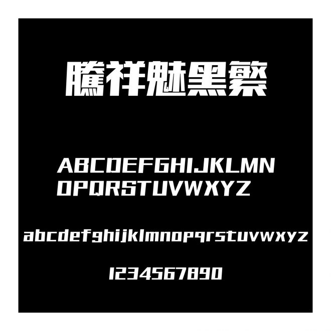 騰祥魅黑繁