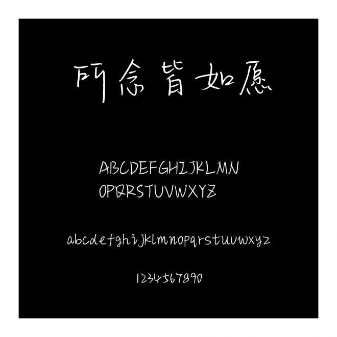 所念皆如愿