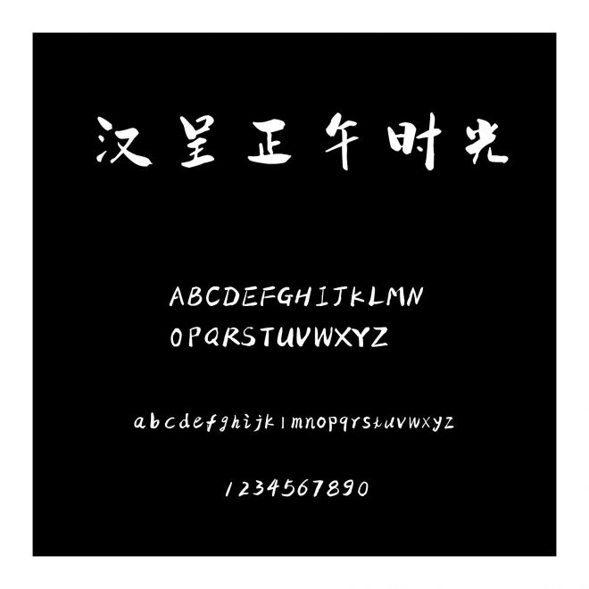 漢呈正午時(shí)光