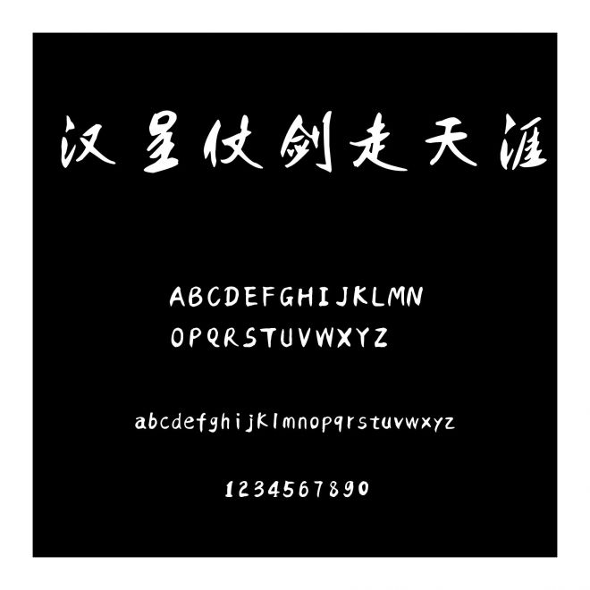 漢呈仗劍走天涯