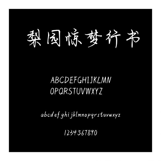 梨園驚夢行書