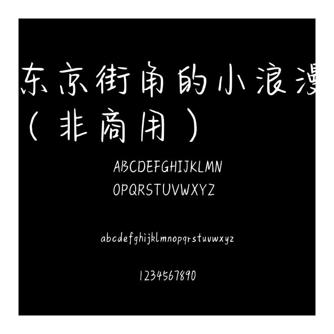 東京街角的小浪漫（非商用）