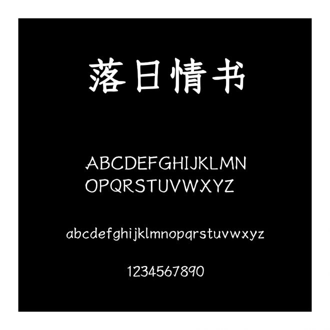 落日情書