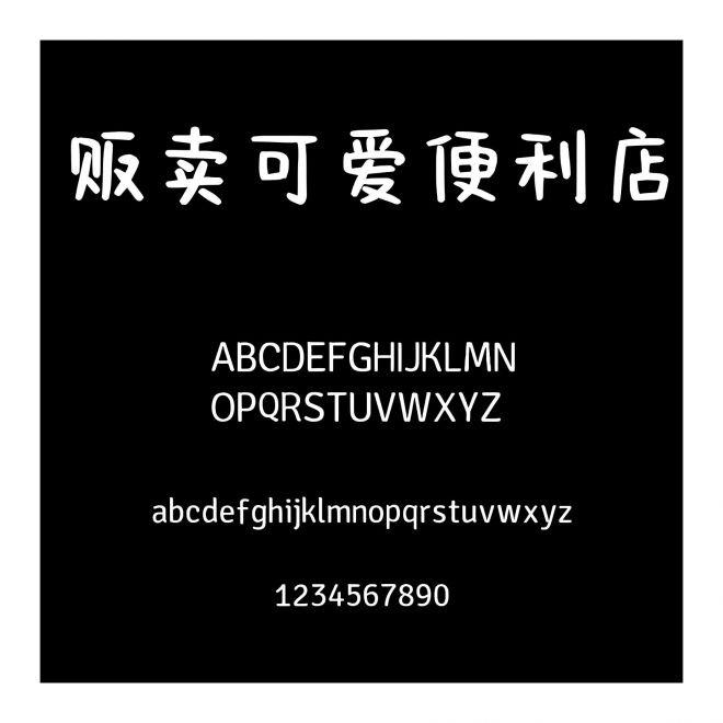 販賣可愛便利店