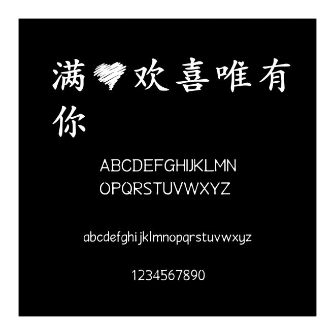 滿心歡喜唯有你