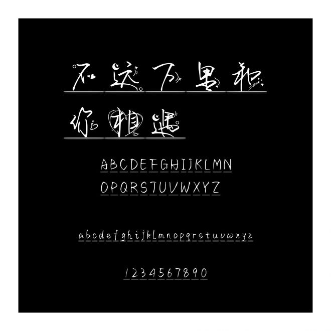 不遠萬里和你相遇