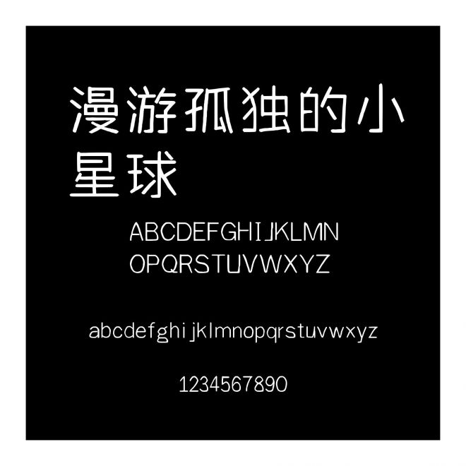 漫游孤獨的小星球