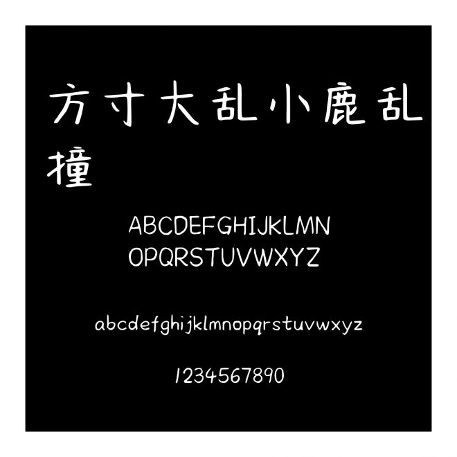 方寸大亂小鹿亂撞