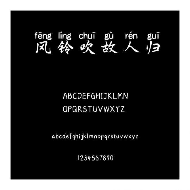 風鈴吹故人歸
