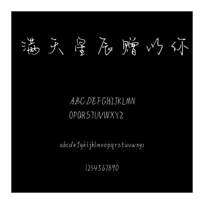 滿天星辰贈以你