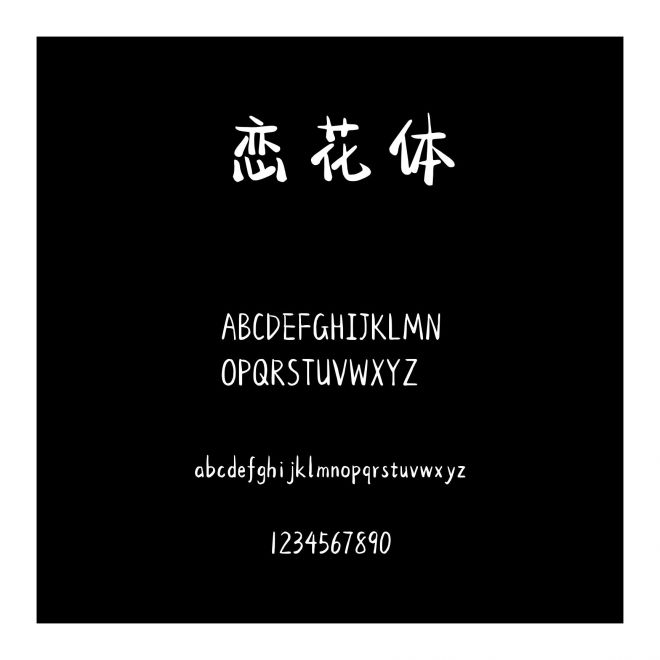 字語戀花體
