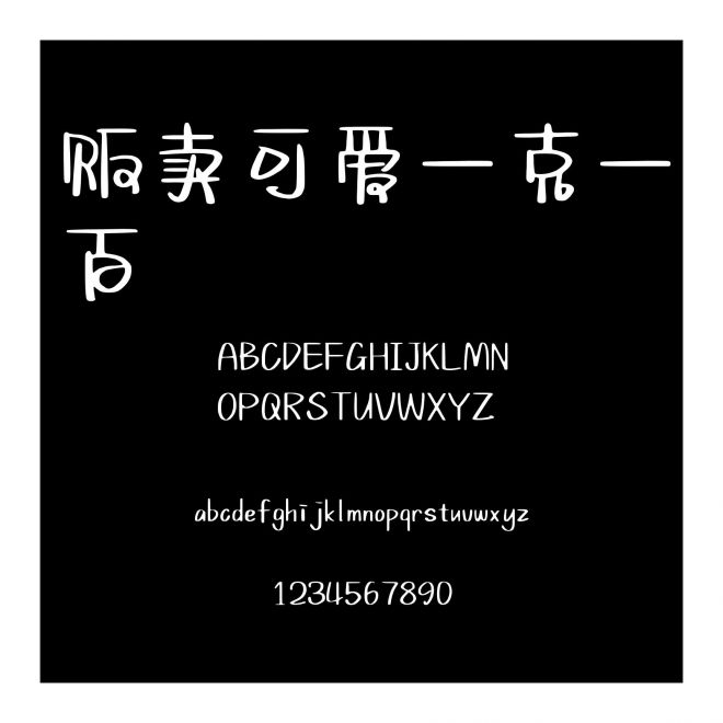 販賣可愛一克一百