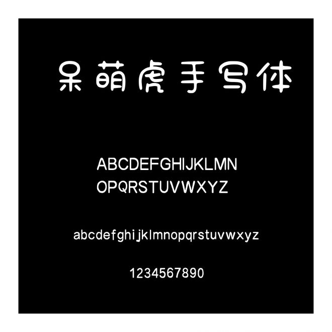 呆萌虎手寫體