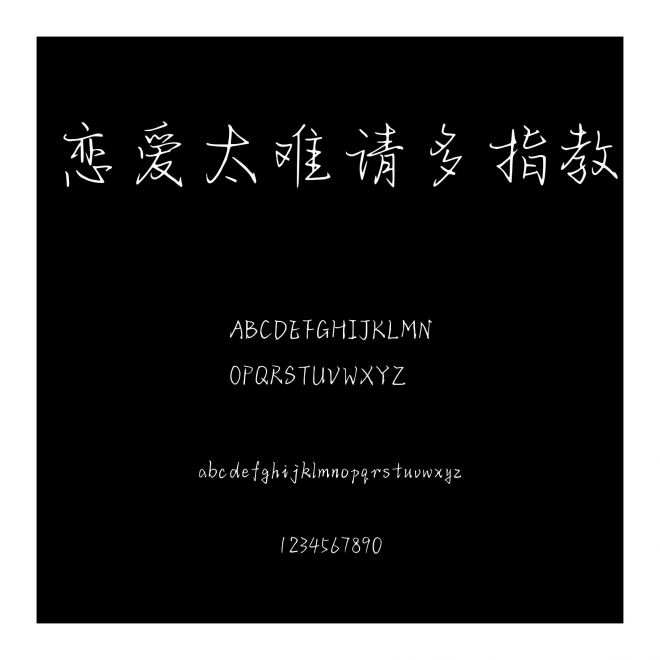 戀愛太難請多指教