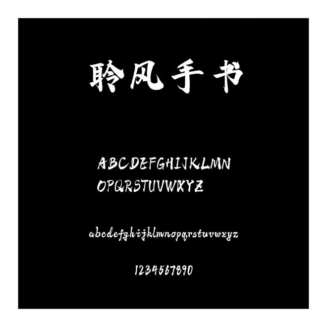 字語(yǔ)聆風(fēng)手書(shū)