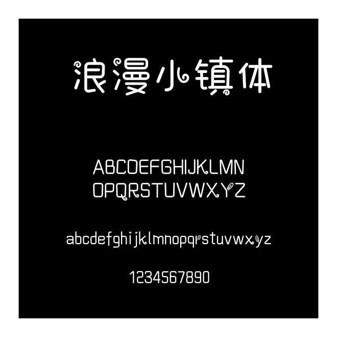 浪漫小鎮(zhèn)體