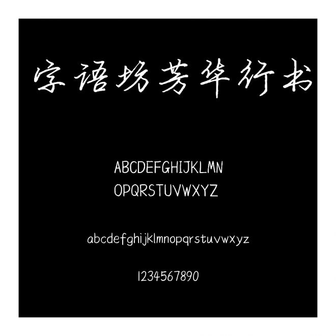 字語坊芳華行書