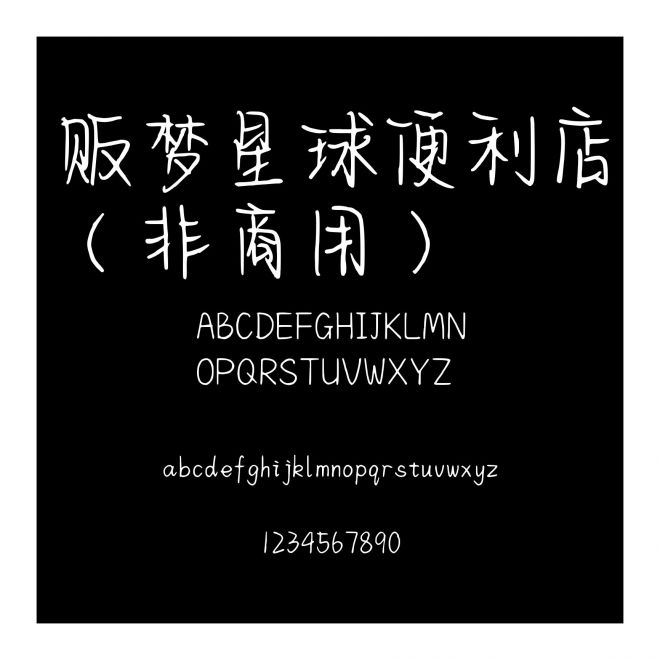 販夢星球便利店（非商用）