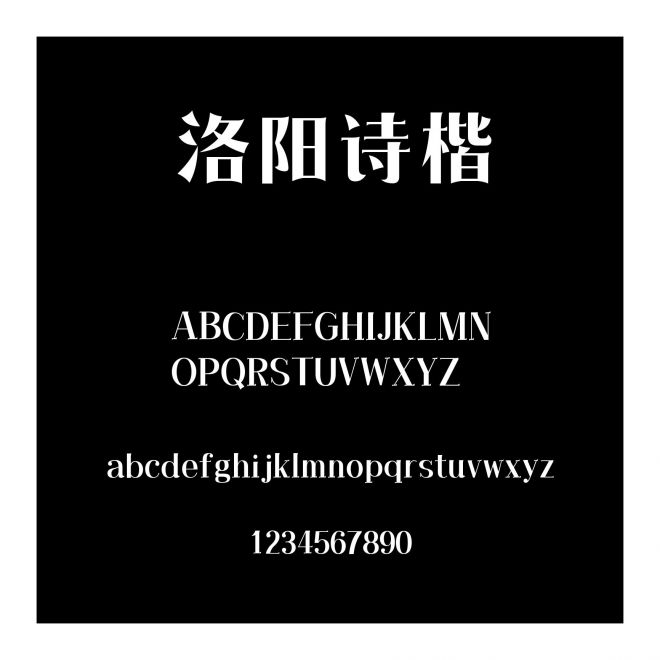 洛陽詩楷