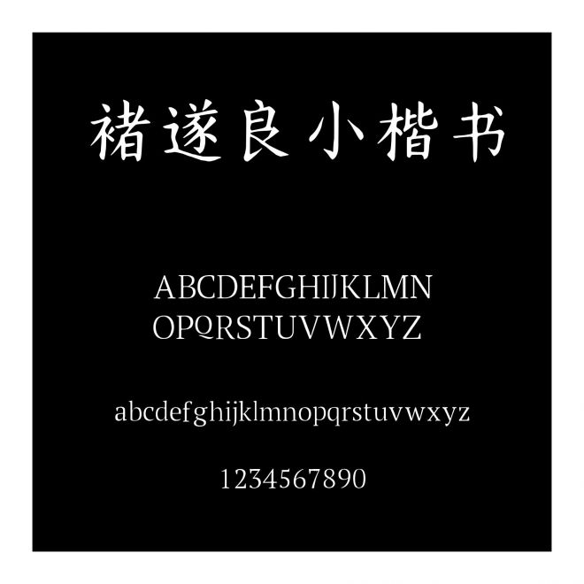 褚遂良小楷書