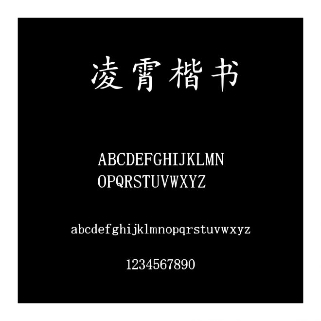 凌霄楷書